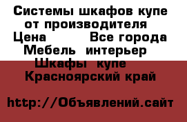 Системы шкафов-купе от производителя › Цена ­ 100 - Все города Мебель, интерьер » Шкафы, купе   . Красноярский край